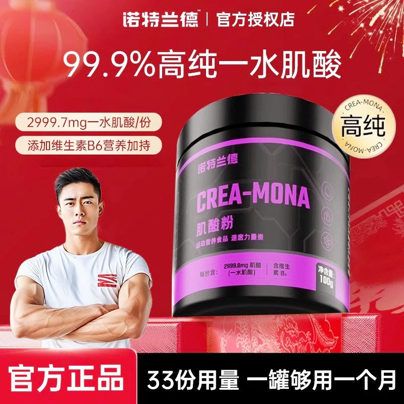 诺特兰德肌酸粉高纯度增肌耐力爆发力成人运动健身水肌酸补充剂
