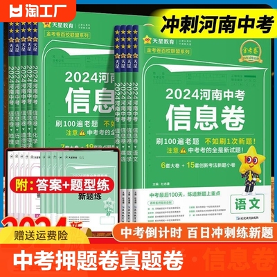 河南中考信息卷2024新版语文数学英语物理化学政治历史河南专版地理生物会考押题卷模拟试卷金考卷百校联盟压题卷初三九年级真题卷