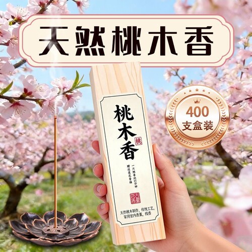 桃木香古法桃木天然香薰