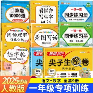 人教版 一年級上冊數(shù)學口算天天練小學生試卷拼音拼讀訓練 閱讀理解強化訓練看圖寫話口算大通關(guān)看拼音寫生字詞語每天打卡100道題