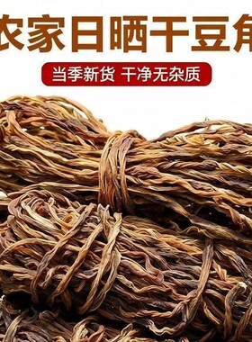 新货干豆角农家自晒干豆角干豇豆长豆角批发铁锅炖干菜可炖肉干货