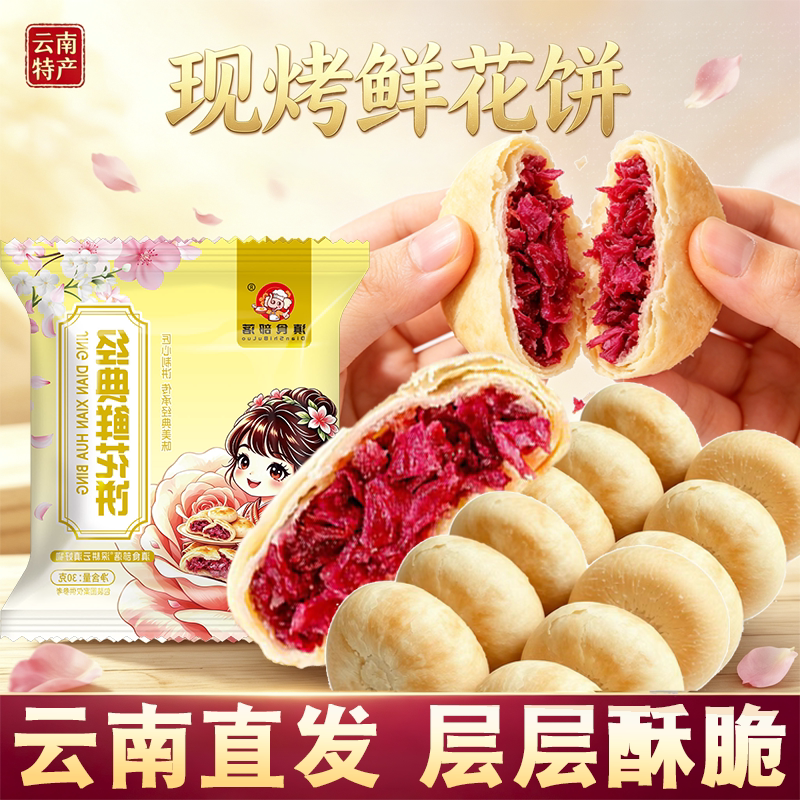云南特产鲜花饼现烤玫瑰饼糕点零食小吃特产袋装送礼玫瑰花礼盒