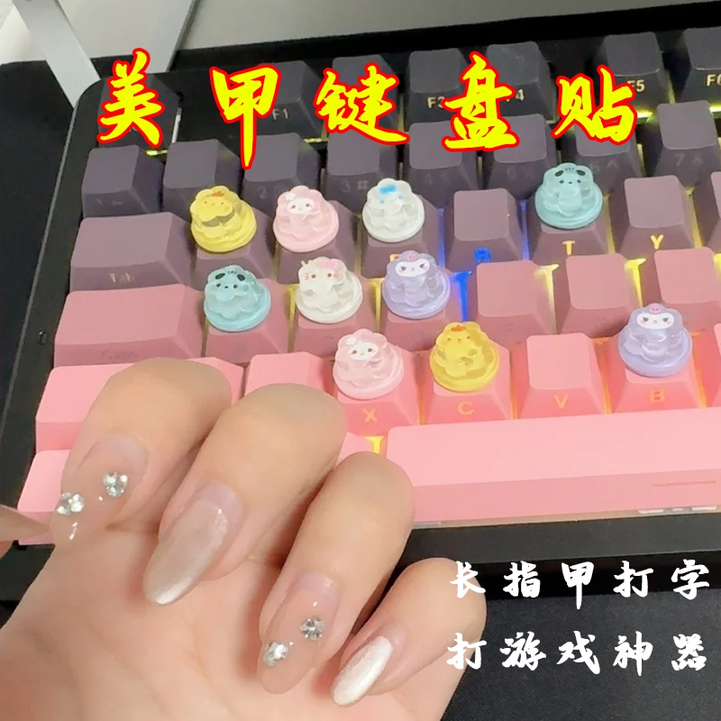 美甲打游戏打字神器长指甲办公辅助键盘网吧LOL吃鸡打瓦键盘装饰