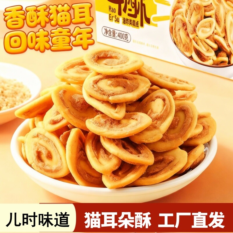 猫耳酥猫耳朵零食400g怀旧小吃爆款休闲夜宵童年年货节糕点解馋