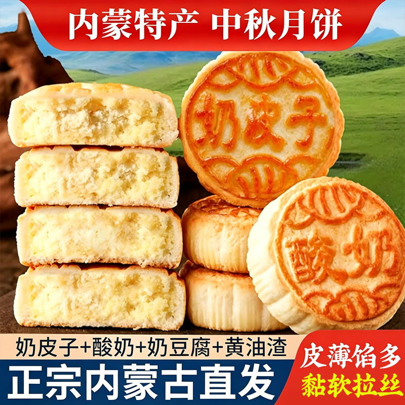 内蒙古奶皮子月饼中秋节奶制品手工小吃糕点奶豆腐奶酥传统奶酪