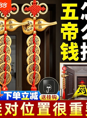 五帝钱挂件葫芦门对门纯铜加厚铜钱串压门槛中国吉祥结镜子入户门