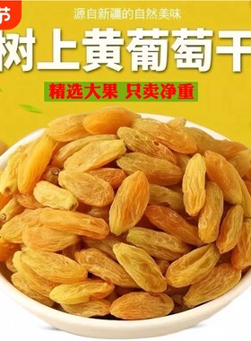 新疆树上黄葡萄干特级250g吐鲁番蓝宝石绿宝石红玫瑰黑加仑葡萄干