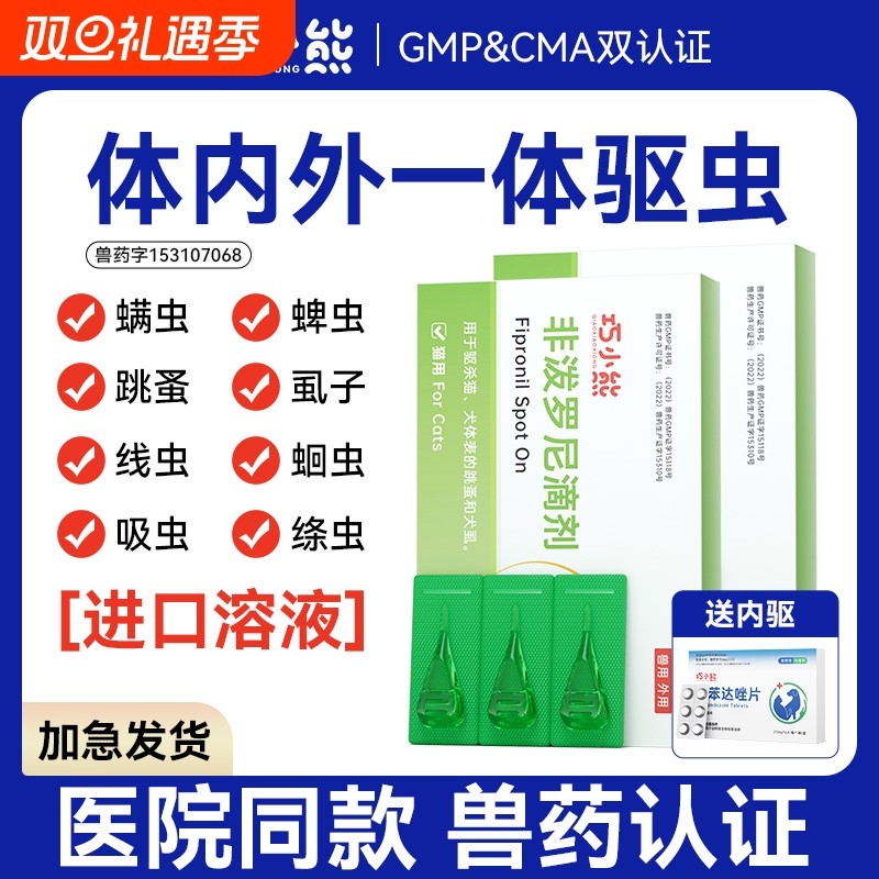 猫咪驱虫药体内外一体狗狗体外滴剂除跳蚤蜱虫非泼罗尼宠物猫狗用