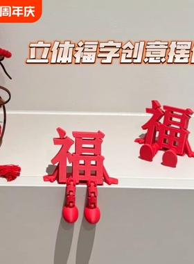 2026新款立体福字摆件高颜值喜庆春节氛围拍照道具桌面小装饰年货