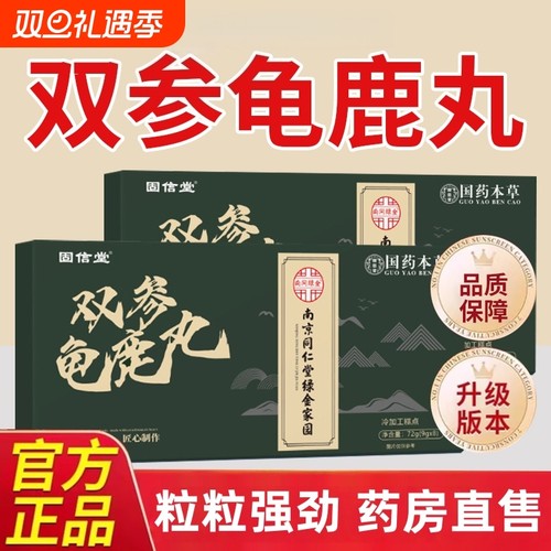 双参龟鹿宝丸直播同款南京同仁堂草本萃取旗舰店正品