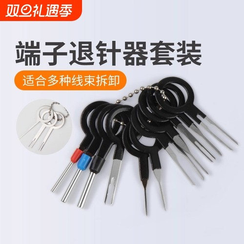 端子退针器推针器汽修工具专用线束用具修车工具汽车维修取出汽车