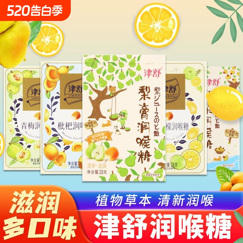 津舒润喉糖梨膏果汁清凉薄荷糖枇杷糖果青梅柠檬硬糖零食盒装刺梨