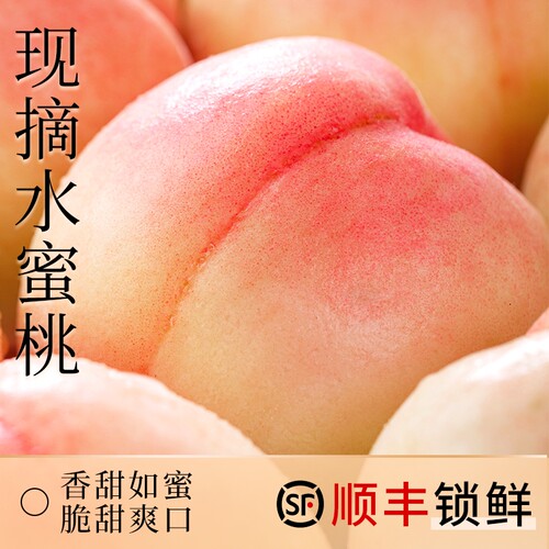 顺丰送货上门|头茬水蜜桃！