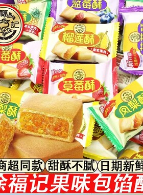 徐福记凤梨酥草莓蓝莓榴莲酥多口味500g夹心酥性传统糕点早餐零食