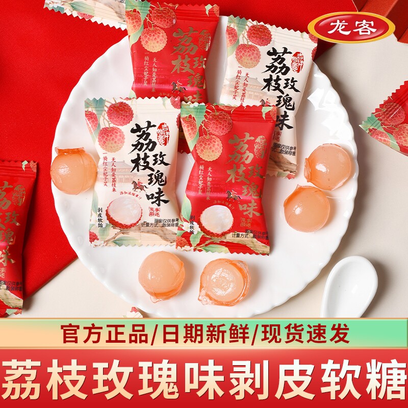 龙客水果味荔枝玫瑰剥皮果汁QQ软糖高颜值情人节糖果结婚喜糖婚糖