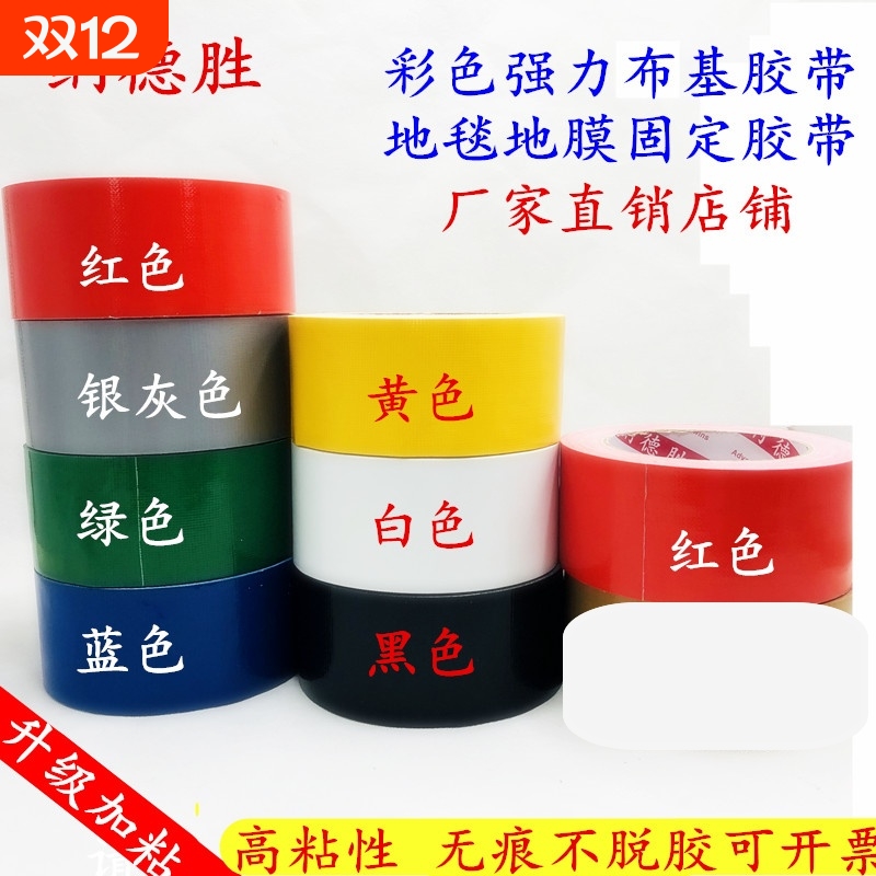 彩色布基地毯婚庆接缝胶带纳德胜