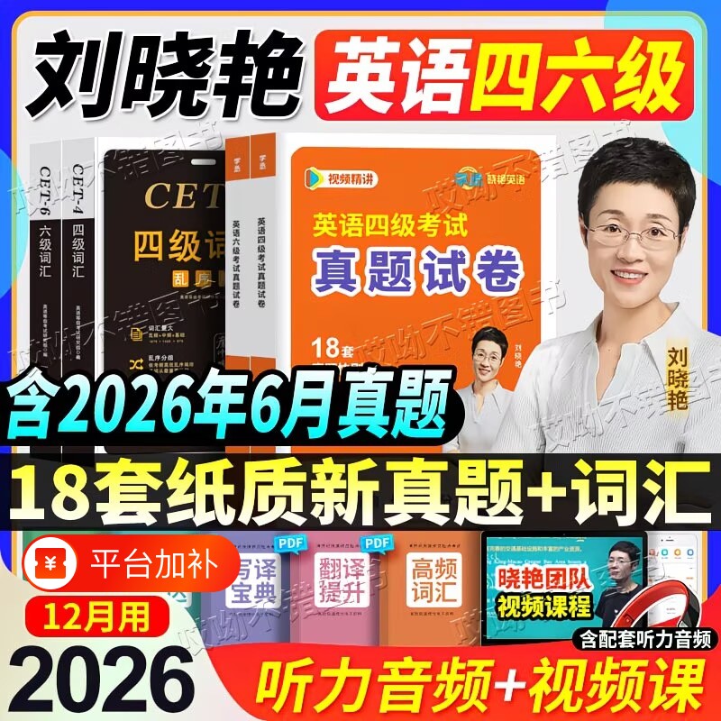 备考2026年12月刘晓艳英语四级真题详解18套含视频解析六级真题刘晓艳全真模拟卷单词词汇书听力音频全文翻译