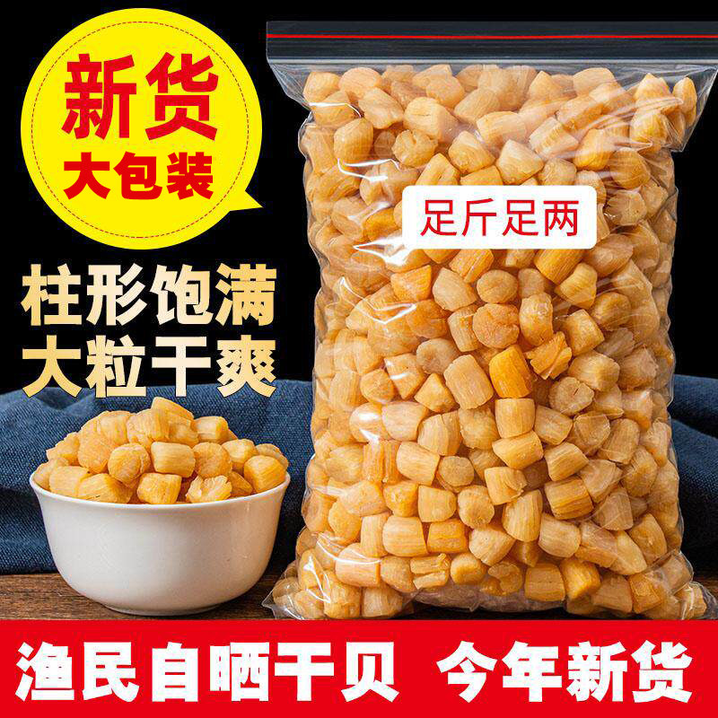 淡干瑶柱批发干贝海鲜干货元贝级特野生扇贝柱肉新鲜海产品煲汤料