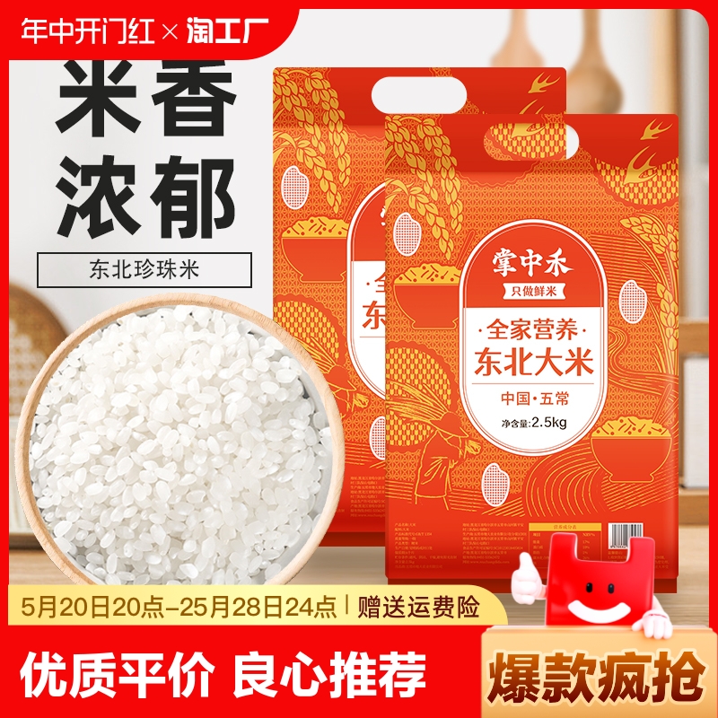 黑龙江东北寒地珍珠米5斤新米优质大米袋子10斤装家庭圆粒珍珠米