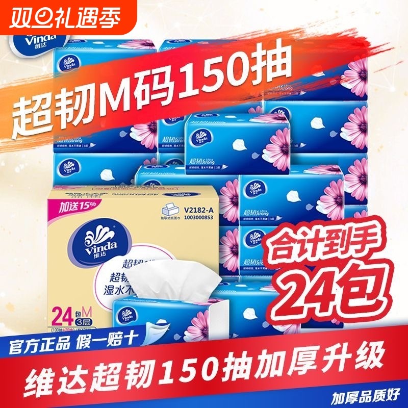 维达纸巾抽纸整箱学生宿舍150抽M码大包餐巾纸面巾纸卫生纸抽批发
