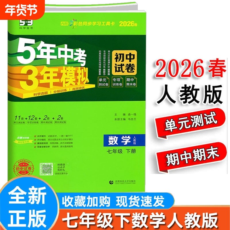 2026春版5年中考3年模拟 初中数学七年级下册人教版RJ版人民教育版初一7年级同步试卷单元检测试卷期中期末冲刺必刷题曲一线,书籍/杂志/报纸,中学教辅,淘宝优惠券,粉丝福利购,淘宝优惠卷