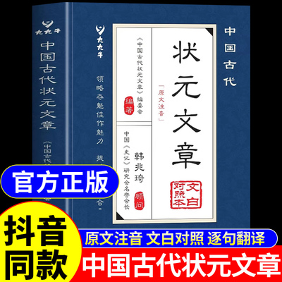 中国古代状元文章正版唐宋元明