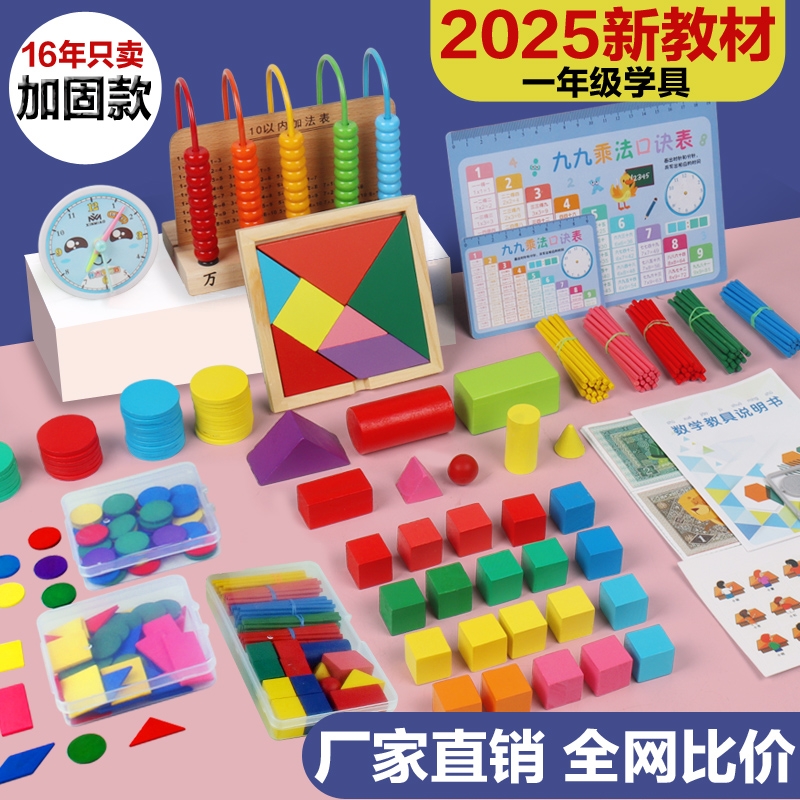 2025年新版数学教具小学一年级