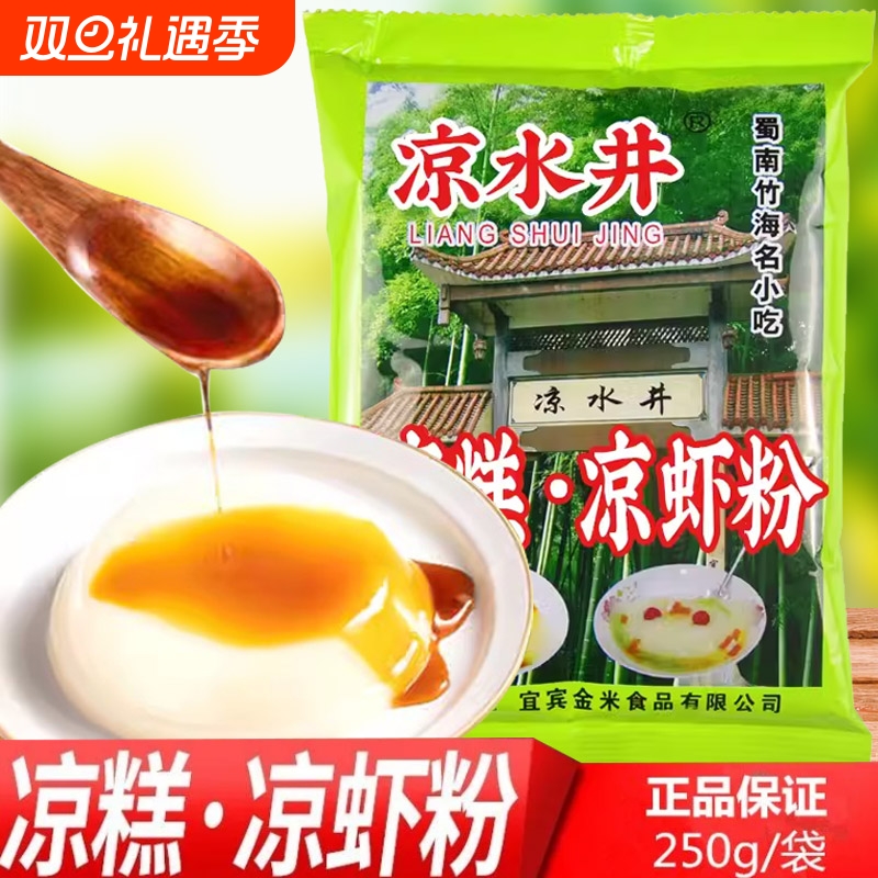 凉水井四川宜宾凉糕粉250gX10袋批发特产家用凉糕凉虾专用粉包邮