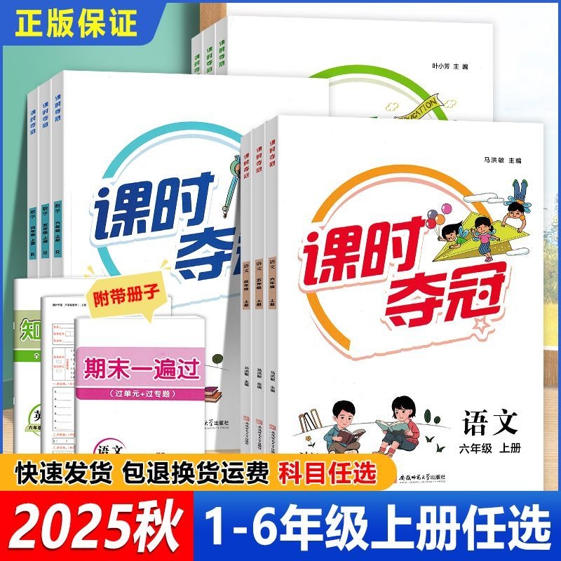 2025秋课时夺冠一二三四五六年级上册语文数学英语人教版阅读训练练习计算同步作业科学6年级