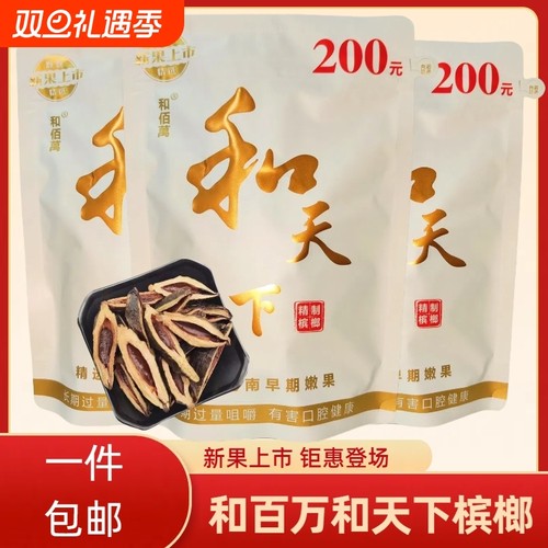 和天下香槟槟榔散装|千人加购