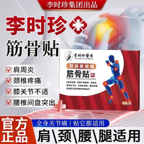 李时珍筋骨贴骨质增生镇痛贴肩周炎劳损舒筋腰疼腰肌劳损酸痛贴膏