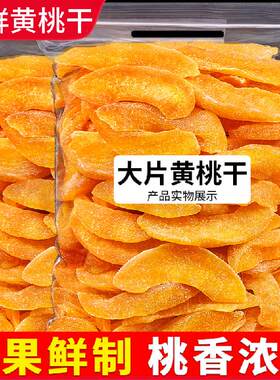 黄桃干500g桃肉脆桃子干果干果脯蜜饯桃子水果干天然果干怀旧零食