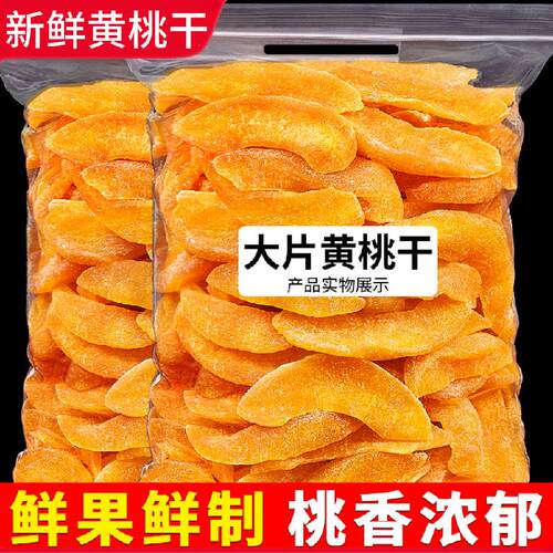 黄桃干500g桃肉脆桃子干果干果脯蜜饯桃子水果干天然果干怀旧零食
