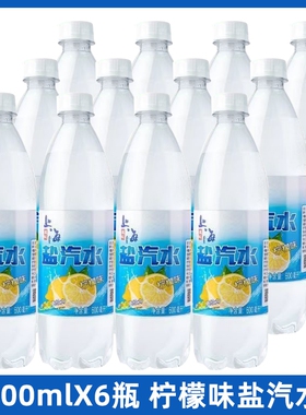 盐汽水饮料饮品柠檬味汽水600ml*6瓶装夏季上海整箱批发气泡可乐