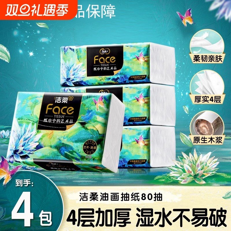 洁柔抽纸油画艺术4层80抽4包家用实惠餐巾纸卫生纸面巾纸木浆原生