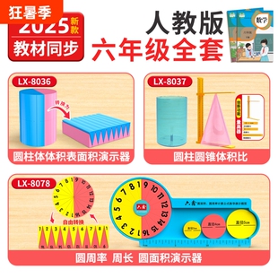 2025全套六年级圆柱圆锥教具数学人教版套装学具观察器圆周长周率棱长表面积演示器小学北师大分数教学磁性