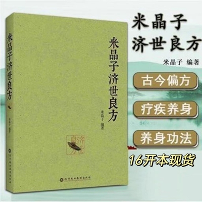 正版包邮 米晶子济世良方 黄中宫道观米晶子张至顺道长著2013年第一版 中医原版书疏通经络道家健康养生功法书籍中医验方经方偏方