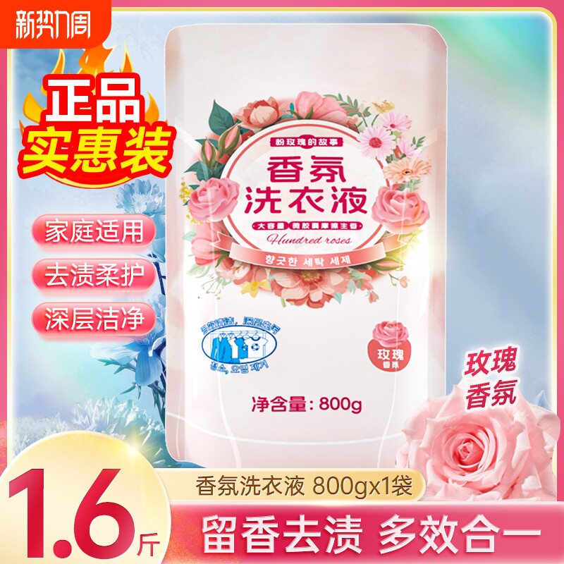 浣馨玫瑰香氛洗衣液家用留深层洁净清洁衣物手洗机洗通用800g袋装