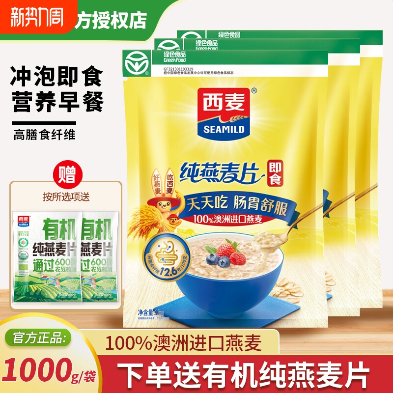 西麦纯燕麦片1000g袋装即食营养早餐代餐高膳食纤维谷物冲泡食物