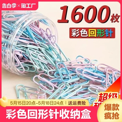 1600枚彩色回形针办公用品曲别针大号文件书签回型针收纳盒文具不锈钢u型固定回纹回应回行旋别针回心针批发