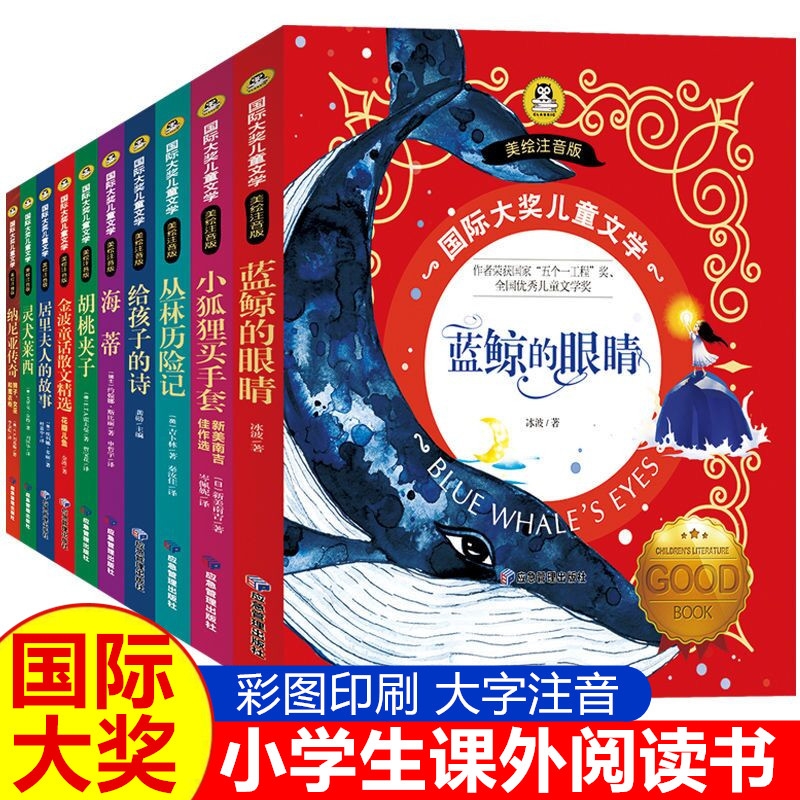 全10册国际大奖儿童文学蓝鲸的眼睛小学生一二三年级课外阅读书胡桃