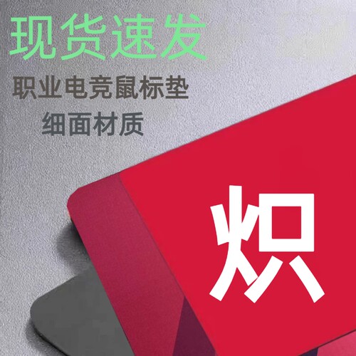 职业电竞游戏鼠标垫炽2代