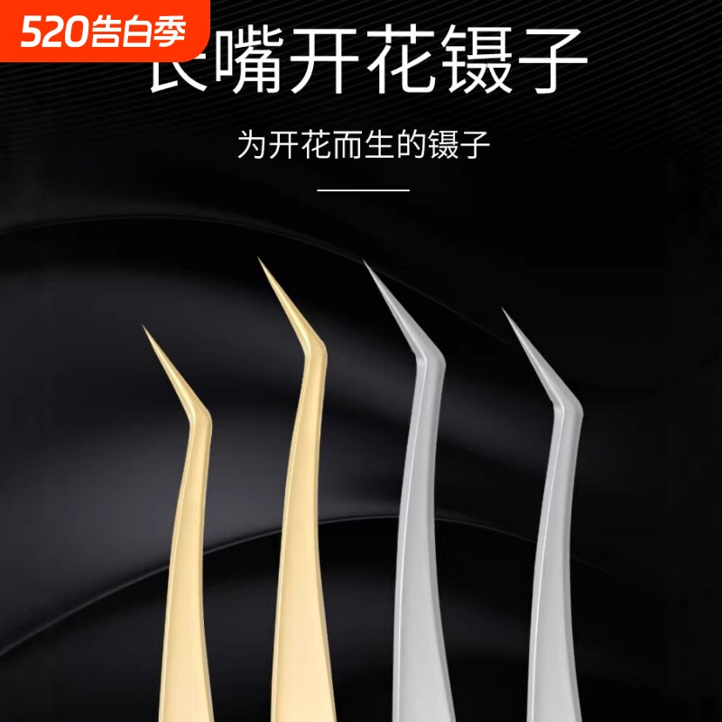 美睫师嫁接睫毛镊子种睫毛镊子高精度开花镊子长嘴开花镊夹子