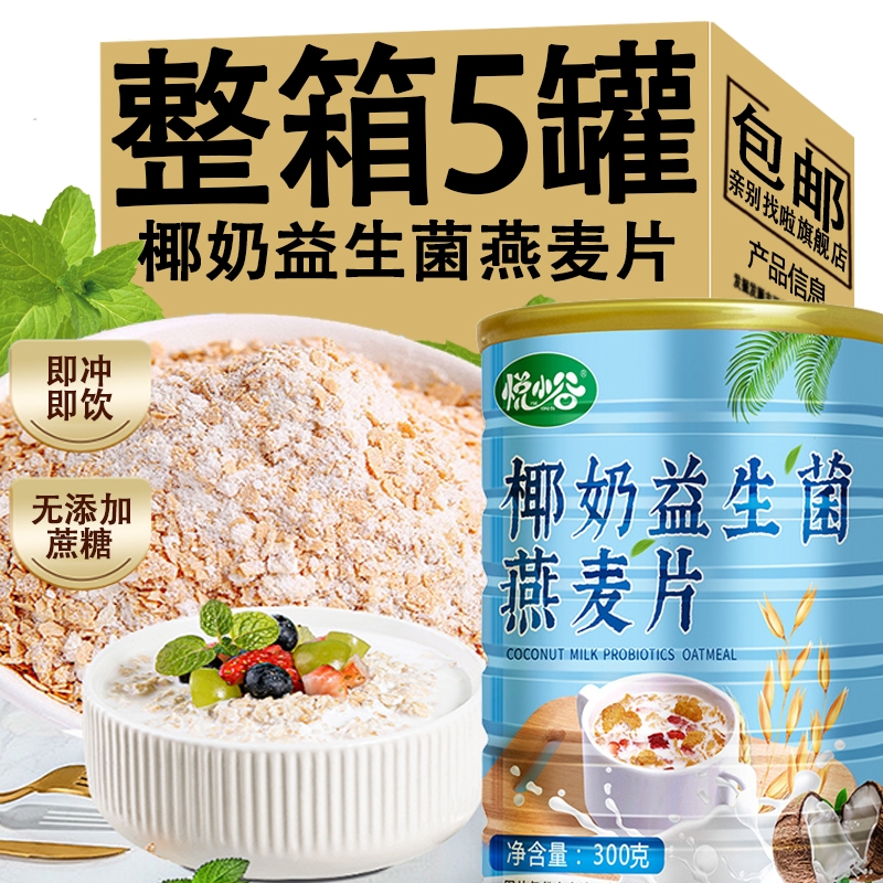 椰奶益生菌麦片燕麦片冲泡即食代餐营养免煮冲饮饱腹燕麦早餐食品