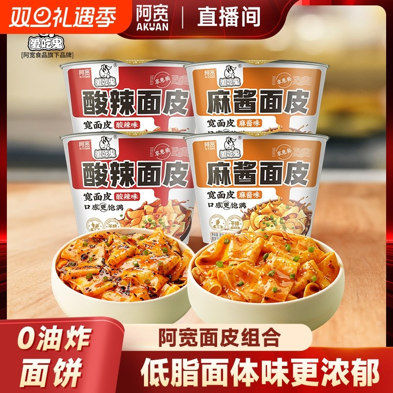 【直播间】阿宽爱吃鬼红油面皮宽面皮宿舍干拌面泡面方便速食