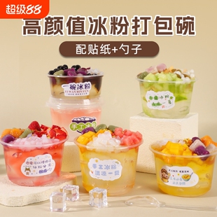 冰粉专用碗圆形带盖子商用摆摊糖水盒子加厚食品级塑料甜品打包盒