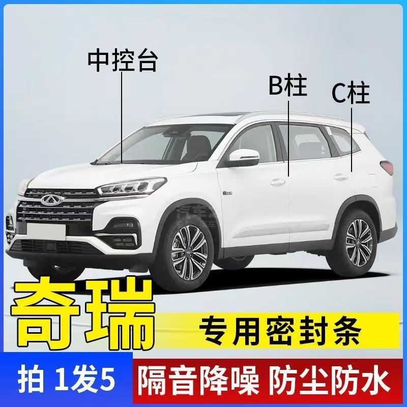 奇瑞瑞虎8PLUS瑞虎7艾瑞泽5欧萌达车门ABC柱中控密封条汽车