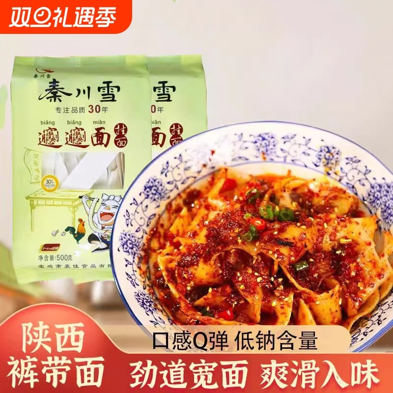 秦川雪裤带面biangbiang面500g*2袋宽面油泼面镐面蘸