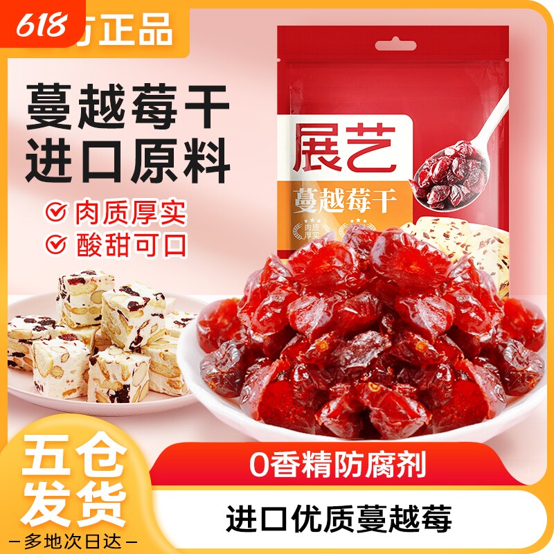 展艺蔓越莓干莓糖雪花酥饼干碎烘焙原材料专用果干套餐鲜果果脯