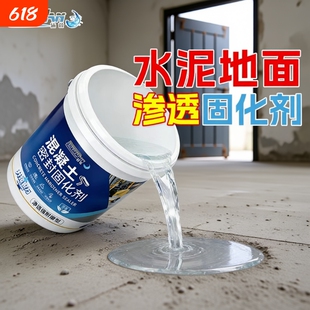 水泥地面渗透固化剂起沙处理剂密封混凝土高硬度防砂灰室内地坪漆